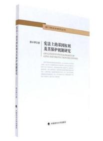 宪法上的基因权利及其保护机制研究