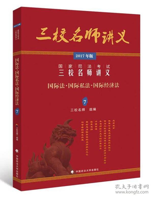 2017年国家司法考试三校名师讲义：国际法·国际私法·国际经济法7