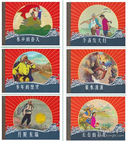 水乡的春天、多年的愿望、月照东墙、长石的巨变、李满发夫妇、泉水清清[六册全合售][人民公社好画库][上美50开小精]