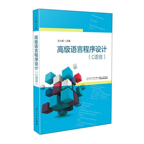 高级语言程序设计