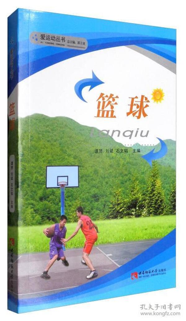 爱运动丛书：篮球