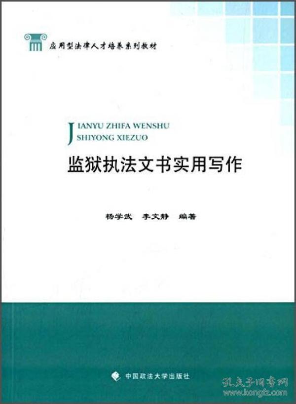 监狱执法文书实用写作