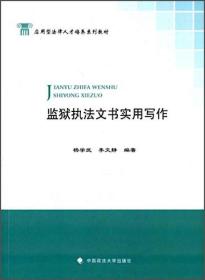 监狱执法文书实用写作