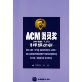 ACM图灵奖(1966-2006)(第三版)-计算机发展>