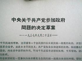 《中央关于共产党参加政府问题的决议草案》（1937年9月）