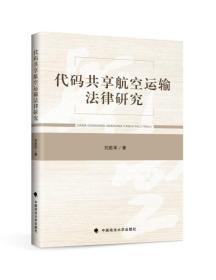 代码共享航空运输法律研究