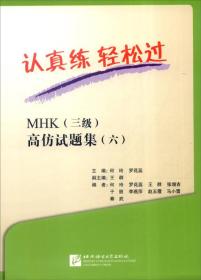 认真练 轻松过：MHK（三级）高仿试题集