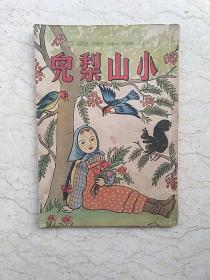 新编儿童读物：小山梨儿（小学中年级用）【1950年初版】