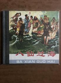 48开精装 八仙过海 赵蕴玉/谢临枫绘 2007年一版一印 人民美术