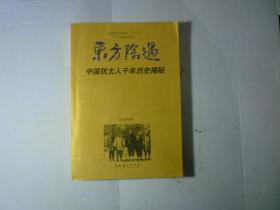 东方际遇--中国犹太人千年历史揭秘//蔡桂林著..文化艺术出版...2006年6月一版一印..品佳如图..