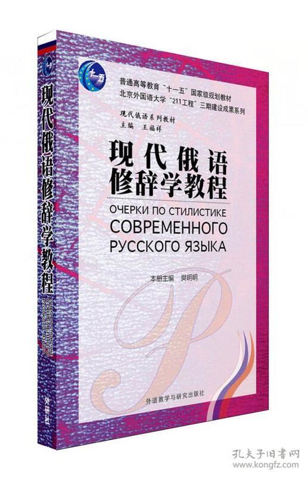 二手正版现代俄语修辞学教程 樊明明 等 外语教学与研究出版社
