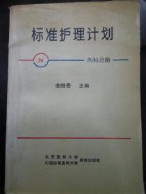 标准护理计划----内科分册（A12箱）