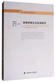 弱势群体宪法权利研究 法学理论 周刚志 钱宁峰 管华