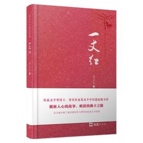 一丈红（葛水平的写作是诗性的，又是神性的，这让她的创作成为了特立独行的存在）