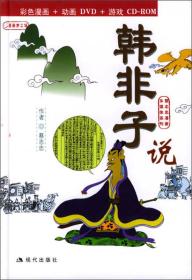 蔡志忠漫画多媒体系列：韩非子说（附光盘）【精装、品好】【9品 +++ 正版现货 多图拍摄 看图下单】