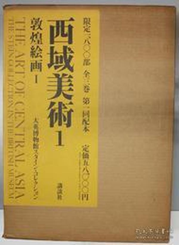 日本讲谈社 1982年《西域美术》 3册全 大英博物馆 限定1800部！