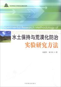 北京林业大学研究生教材系列：水土保持与荒漠化防治实验研究方法