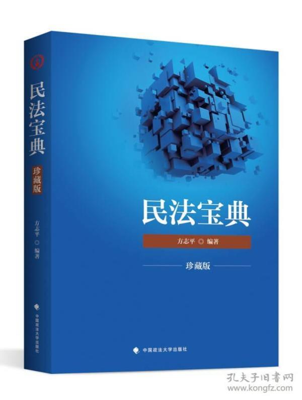 2018司法考试 国家法律职业资格考试：民法宝典（珍藏版）