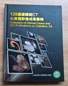 128通道螺旋CT心血管影像成果集锦