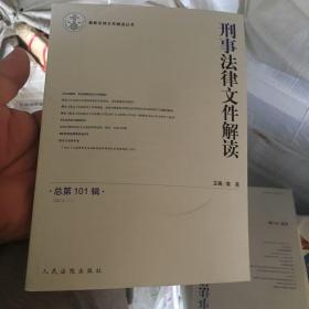 最新法律文件解读丛书：刑事法律文件解读（2013.11）（总第101辑）