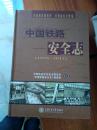 中国铁路安全志:1876~2011