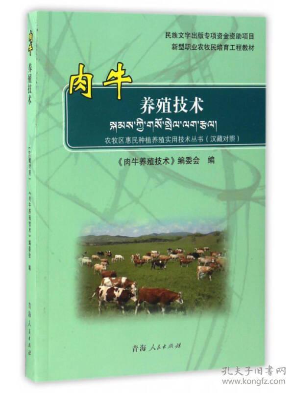 肉牛养殖技术/新型职业农牧民培育工程教材 农牧区惠民种植养殖实用技术丛书（汉藏对照）