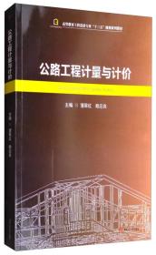 公路工程计量与计价/高等教育工程造价专业“十三五”规划系列教材