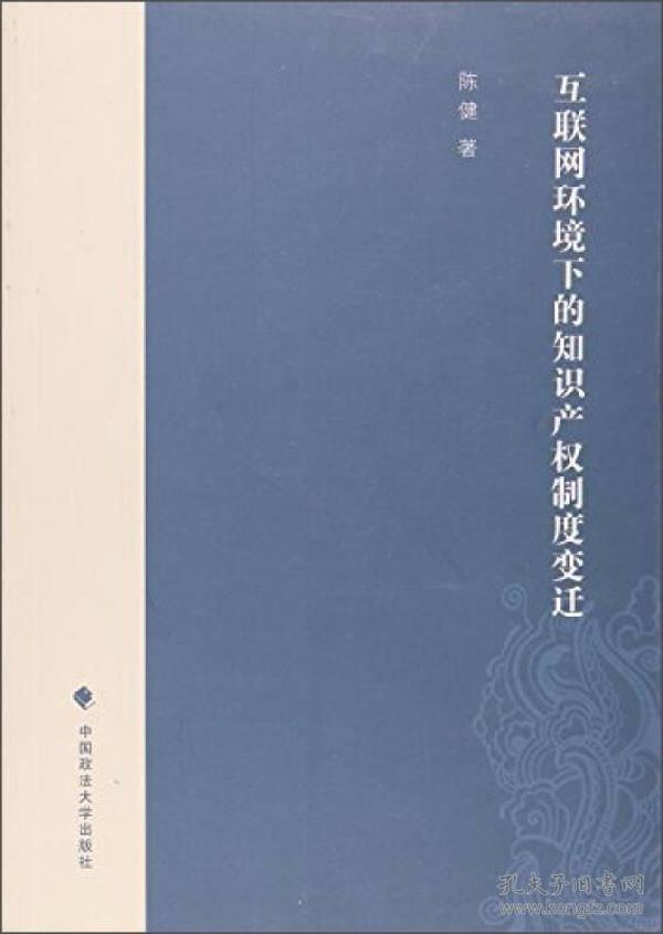 互联网环境下的知识产权制度变迁