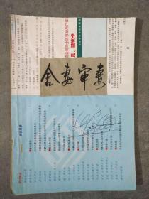 舍妻审妻（油印）