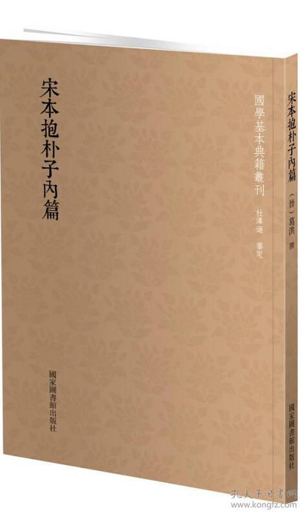 国学基本典籍丛刊：宋本抱朴子内篇