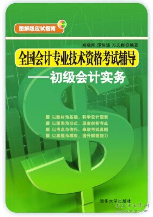 全国会计专业技术资格考试辅导：初级会计实务