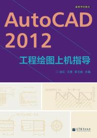 AutoCAD 2012工程绘图上机指导