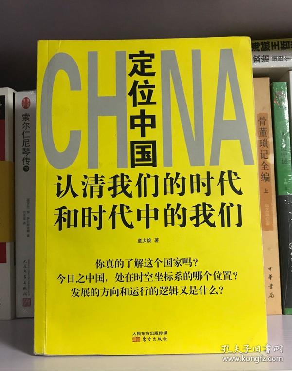 定位中国：认清我们的时代和时代中的我们