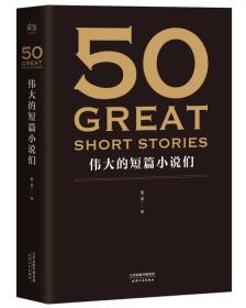50：伟大的短篇小说们 （新书预售4/30）SPRING