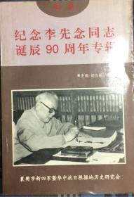 纪念李先念同志诞辰90周年专辑