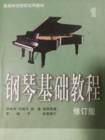 《钢琴基础教程》修订版