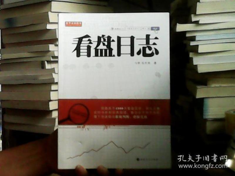 舵手证券图书：看盘日志