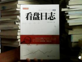 舵手证券图书：看盘日志