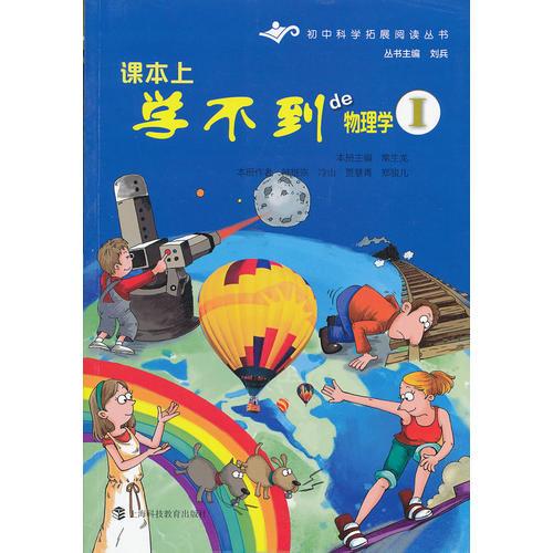 初中科學(xué)擴(kuò)展閱讀叢書(shū)：課本上學(xué)不到的物理學(xué)·I[四色]