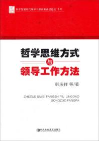 科学发展时代领导干部决策高层论坛系列：哲学思维方式与领导工作方法