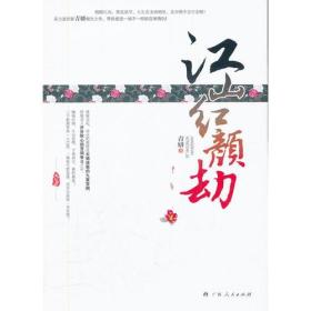 《江山红颜劫》（实力派作家青妍倾力之作，带你感受一场不一样的宫闱情仇！云谲波诡的九重宫阙，步步惊心的宫闱争斗，尽在《江山红颜劫》！）