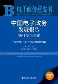 中国电子政务发展报告：“互联网+”时代的政府管理创新