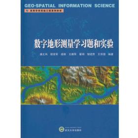 二手数字地形测量学习题和实验 潘正风 程效军 成枢 王腾军 翟翊