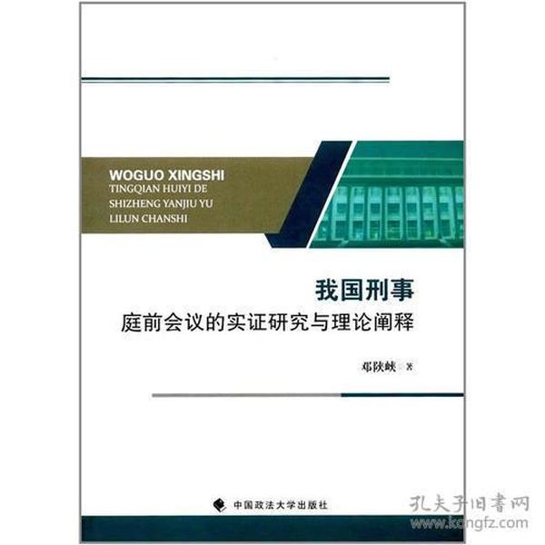 我国刑事庭前会议的实证研究与理论阐释