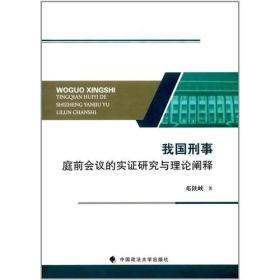 我国刑事庭前会议的实证研究与理论阐释