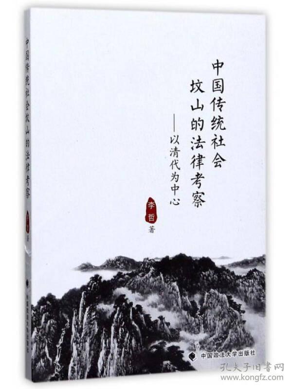 中国传统社会坟山的法律考察：以清代为中心