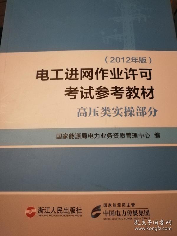 2012年版进网电工作业许可考试参考教材高压类实操部分