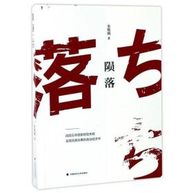 陨落：战后日本国家转型失败及其历史后果的政治经济学