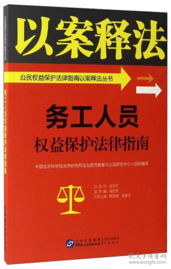 务工人员权益保护法律指南/公民权益保护法律指南以案释法丛书