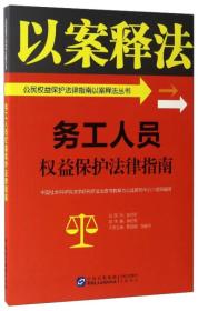 务工人员权益保护法律指南/公民权益保护法律指南以案释法丛书